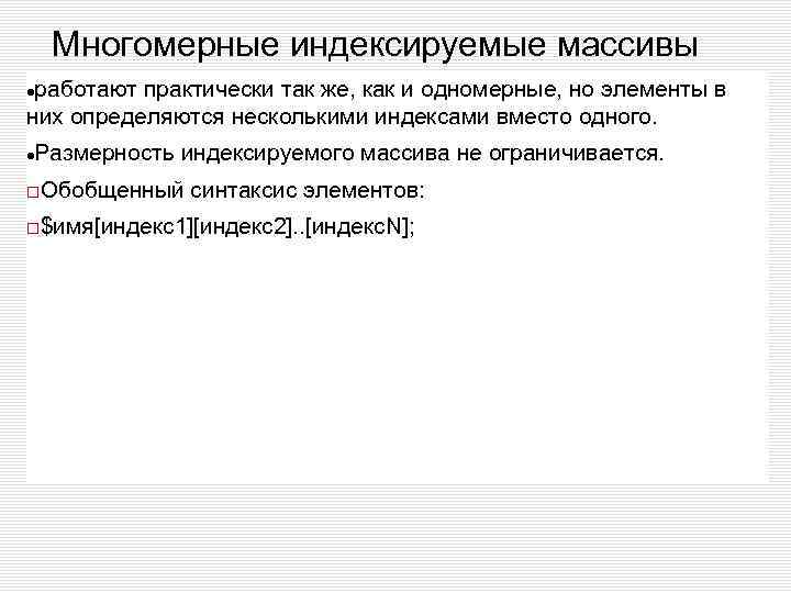 Многомерные индексируемые массивы работают практически так же, как и одномерные, но элементы в них