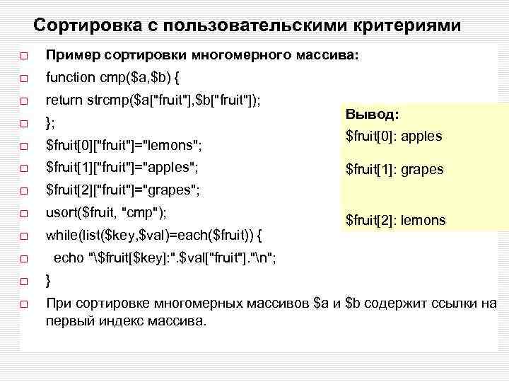 Сортировка с пользовательскими критериями Пример сортировки многомерного массива: function cmp($a, $b) { return strcmp($a[