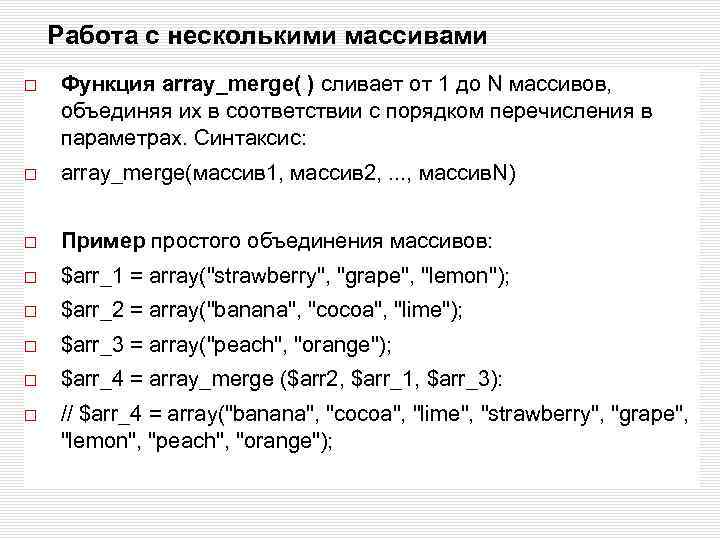 Работа с несколькими массивами Функция array_merge( ) сливает от 1 до N массивов, объединяя