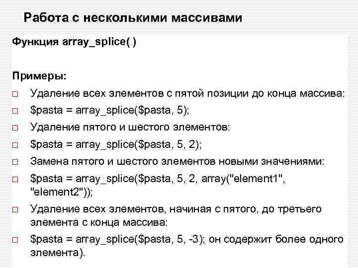 Работа с несколькими массивами Функция array_splice( ) Примеры: Удаление всех элементов с пятой позиции