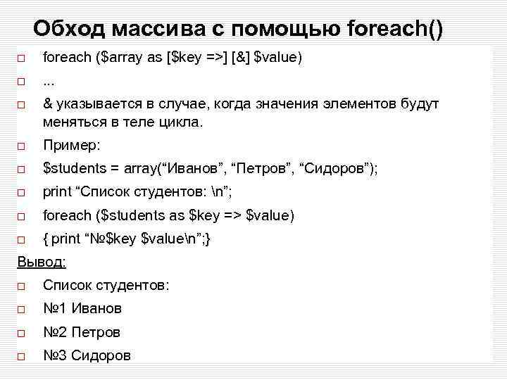 Обход массива с помощью foreach() foreach ($array as [$key =>] [&] $value) . .