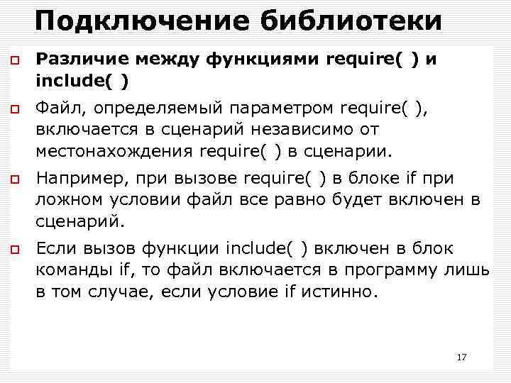 Подключение библиотеки Различие между функциями require( ) и include( ) Файл, определяемый параметром require(