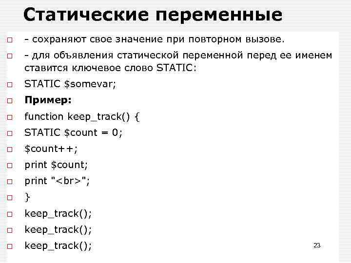 Статические переменные - сохраняют свое значение при повторном вызове. - для объявления статической переменной