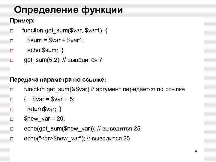 Определение функции Пример: function get_sum($var, $var 1) { $sum = $var + $var 1;