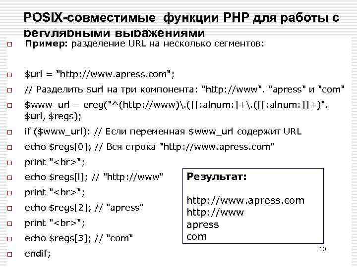 POSIX-совместимые функции РНР для работы с регулярными выражениями Пример: разделение URL на несколько сегментов: