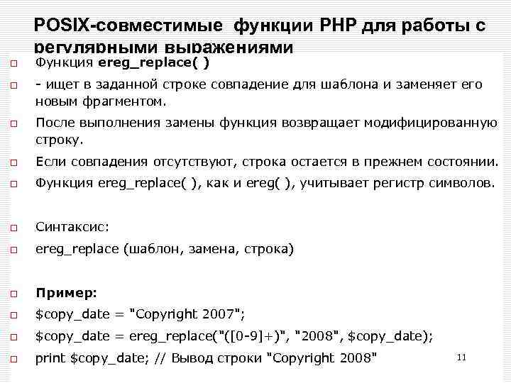 POSIX-совместимые функции РНР для работы с регулярными выражениями Функция ereg_replace( ) - ищет в