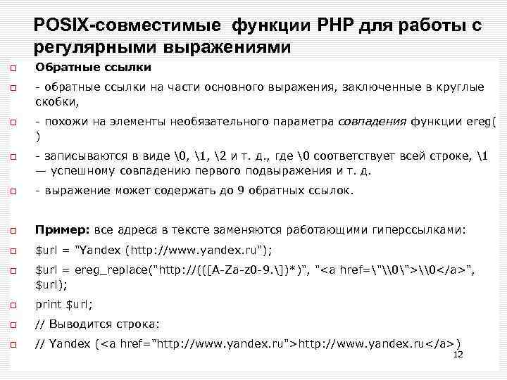 POSIX-совместимые функции РНР для работы с регулярными выражениями Обратные ссылки - обратные ссылки на