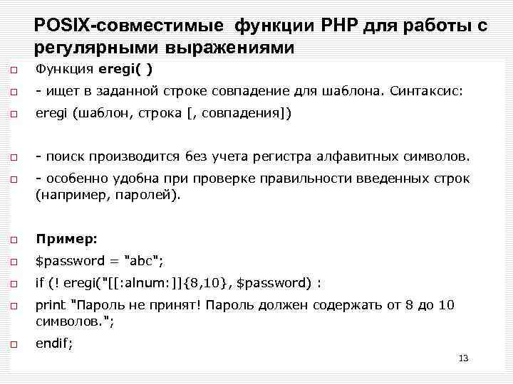 POSIX-совместимые функции РНР для работы с регулярными выражениями Функция eregi( ) - ищет в