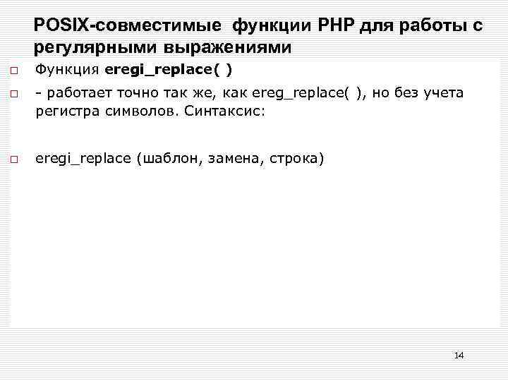 POSIX-совместимые функции РНР для работы с регулярными выражениями Функция eregi_replасе( ) - работает точно