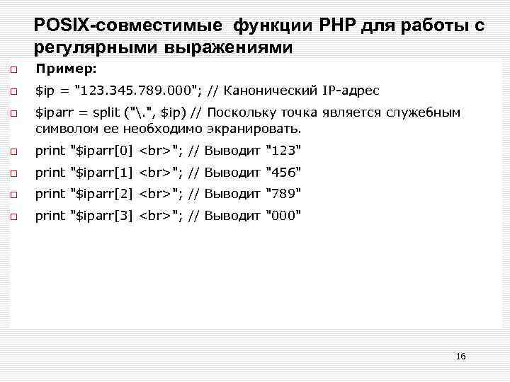 POSIX-совместимые функции РНР для работы с регулярными выражениями Пример: $ip = 