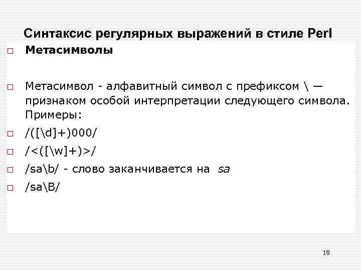 Синтаксис регулярных выражений в стиле Perl Метасимволы Метасимвол - алфавитный символ с префиксом 