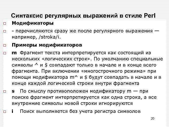 Синтаксис регулярных выражений в стиле Perl Модификаторы - перечисляются сразу же после регулярного выражения