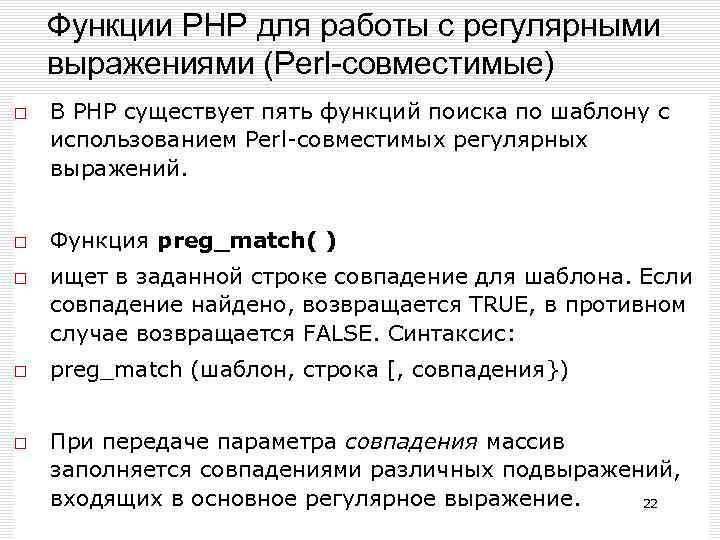 Функции РНР для работы с регулярными выражениями (Perl-совместимые) В РНР существует пять функций поиска