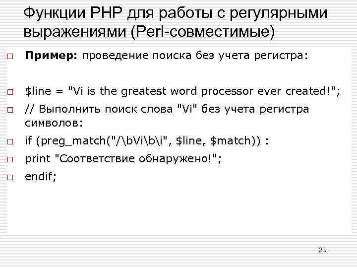 Функции РНР для работы с регулярными выражениями (Perl-совместимые) Пример: проведение поиска без учета регистра:
