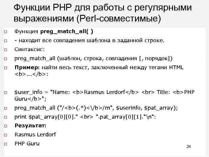 Рнр это. Функция с регулярными выражениями. Регулярные выражения примеры. Регулярные выражения php. Синтаксис регулярных выражений.