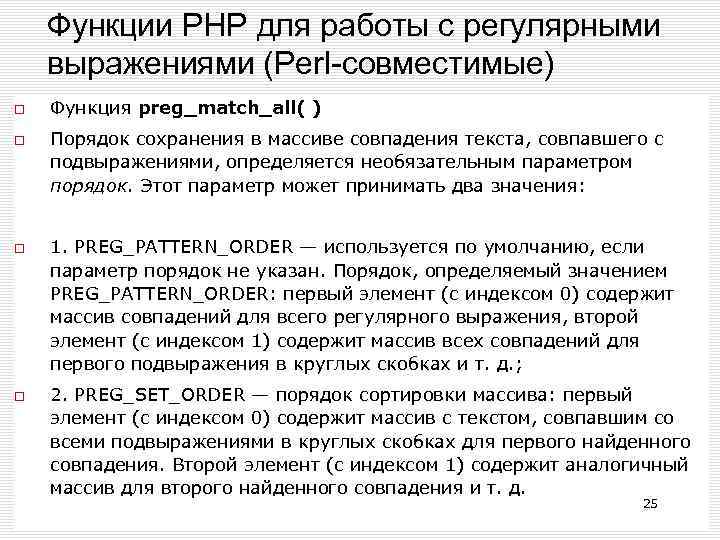 Функции РНР для работы с регулярными выражениями (Perl-совместимые) Функция preg_match_all( ) Порядок сохранения в