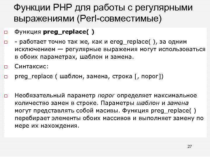 Функции РНР для работы с регулярными выражениями (Perl-совместимые) Функция preg_replace( ) - работает точно