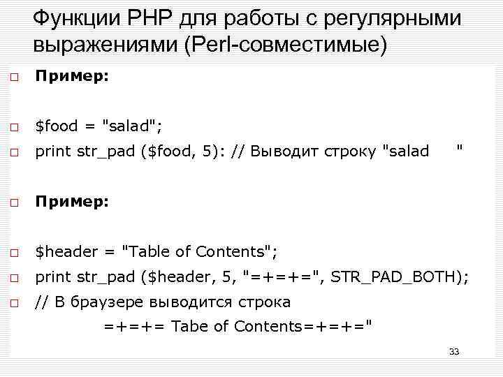 Функции РНР для работы с регулярными выражениями (Perl-совместимые) Пример: $food = 