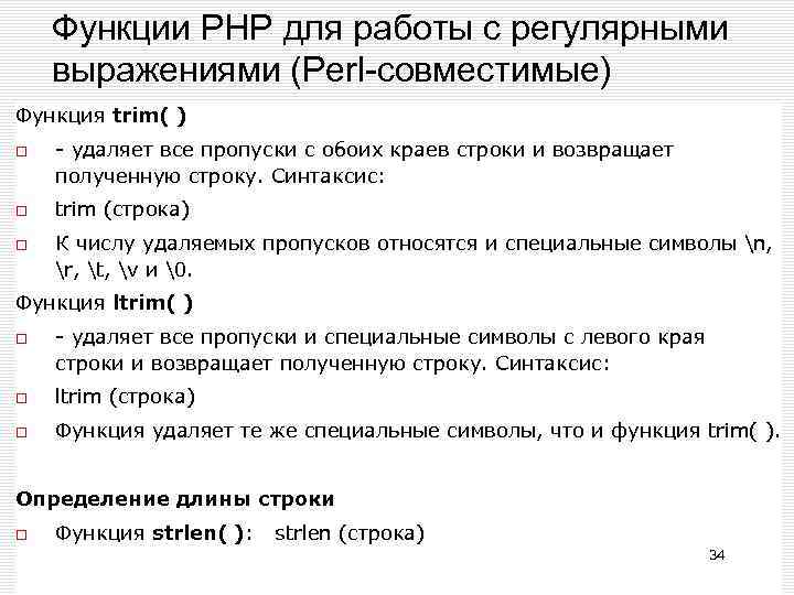 Функции РНР для работы с регулярными выражениями (Perl-совместимые) Функция trim( ) - удаляет все