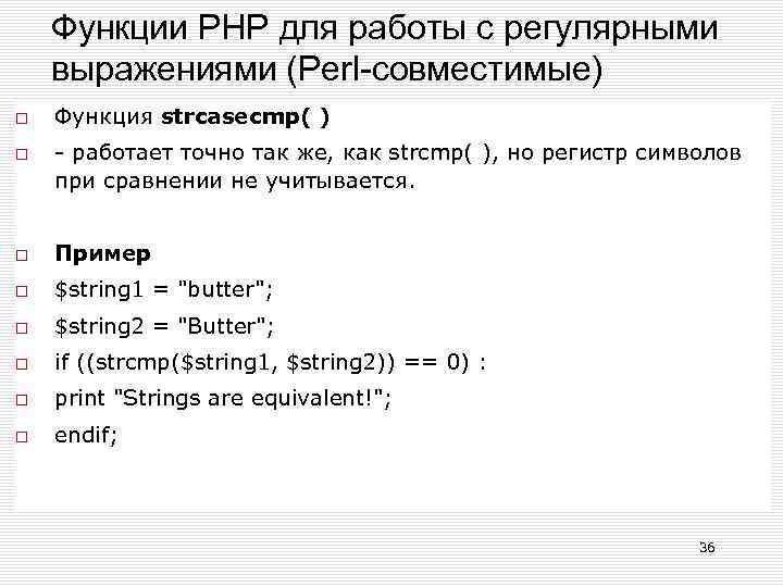 Функции РНР для работы с регулярными выражениями (Perl-совместимые) Функция strcasecmp( ) - работает точно