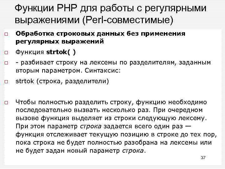 Функции РНР для работы с регулярными выражениями (Perl-совместимые) Обработка строковых данных без применения регулярных