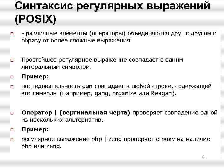 Синтаксис регулярных выражений (POSIX) - различные элементы (операторы) объединяются друг с другом и образуют