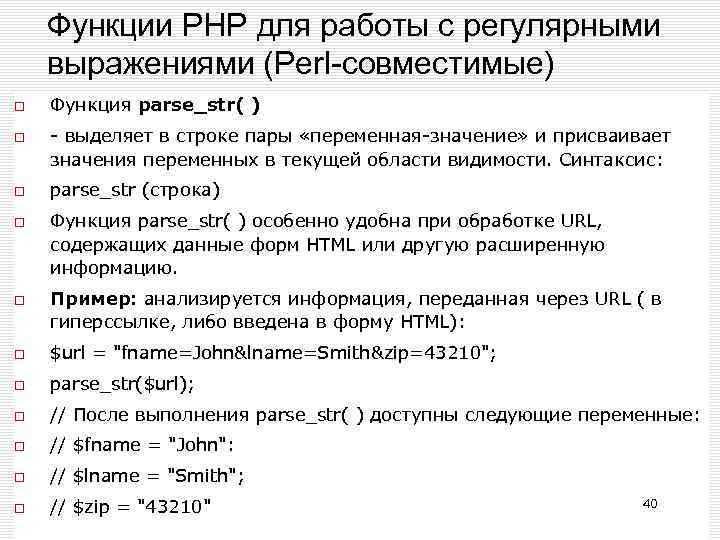 Функции РНР для работы с регулярными выражениями (Perl-совместимые) Функция parse_str( ) - выделяет в
