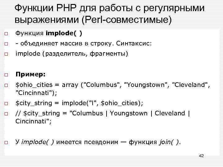Функции РНР для работы с регулярными выражениями (Perl-совместимые) Функция implode( ) - объединяет массив