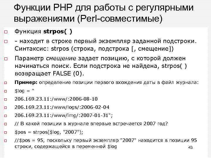 Функции РНР для работы с регулярными выражениями (Perl-совместимые) Функция strpos( ) - находит в