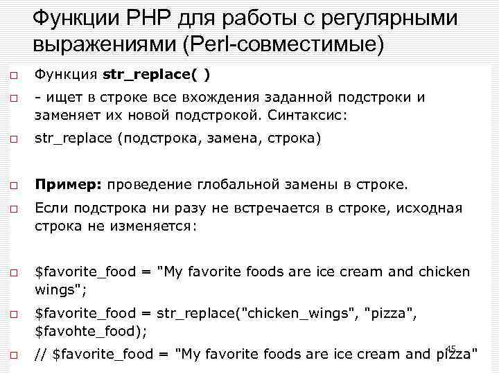 Функции РНР для работы с регулярными выражениями (Perl-совместимые) Функция str_replace( ) - ищет в