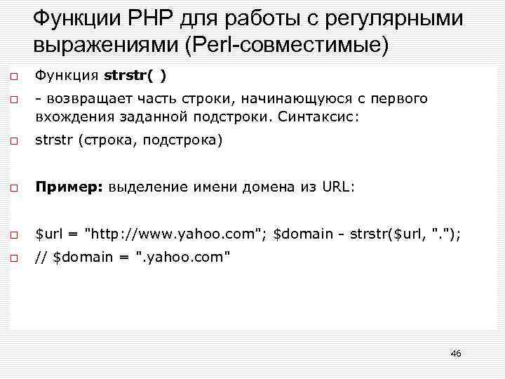 Функции РНР для работы с регулярными выражениями (Perl-совместимые) Функция strstr( ) - возвращает часть
