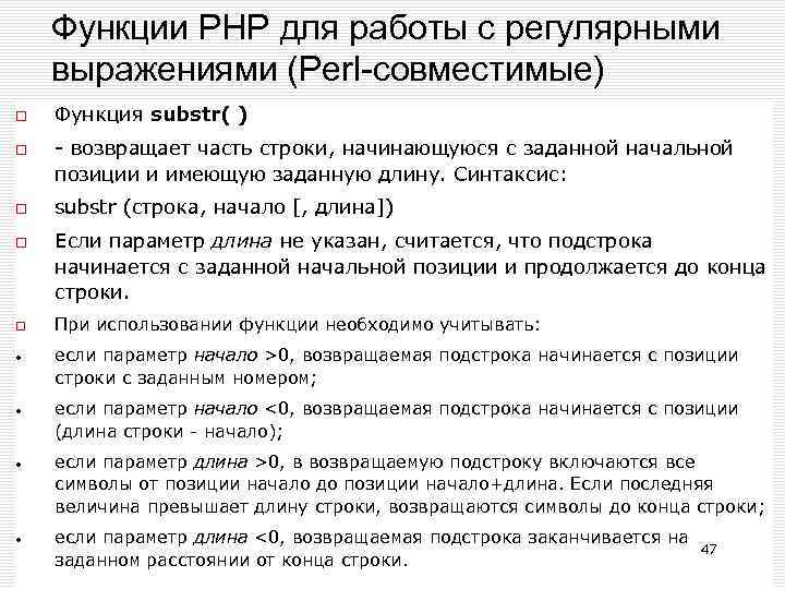 Функции РНР для работы с регулярными выражениями (Perl-совместимые) Функция substr( ) - возвращает часть
