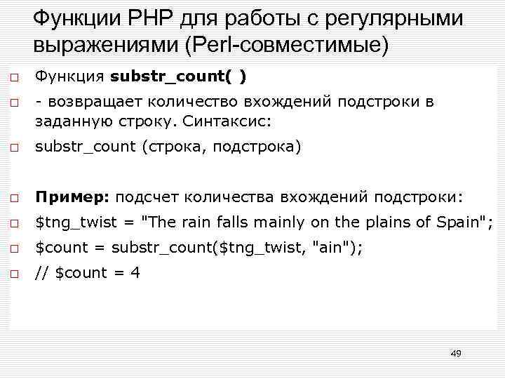 Функции РНР для работы с регулярными выражениями (Perl-совместимые) Функция substr_count( ) - возвращает количество
