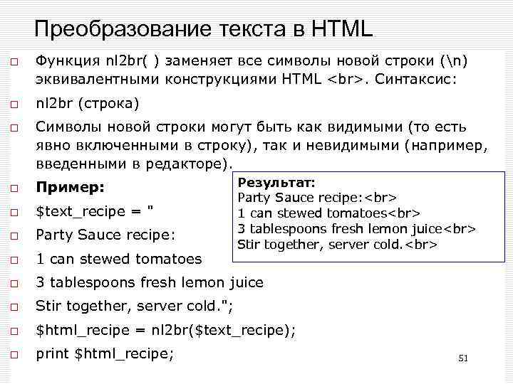 Преобразование текста в HTML Функция nl 2 br( ) заменяет все символы новой строки