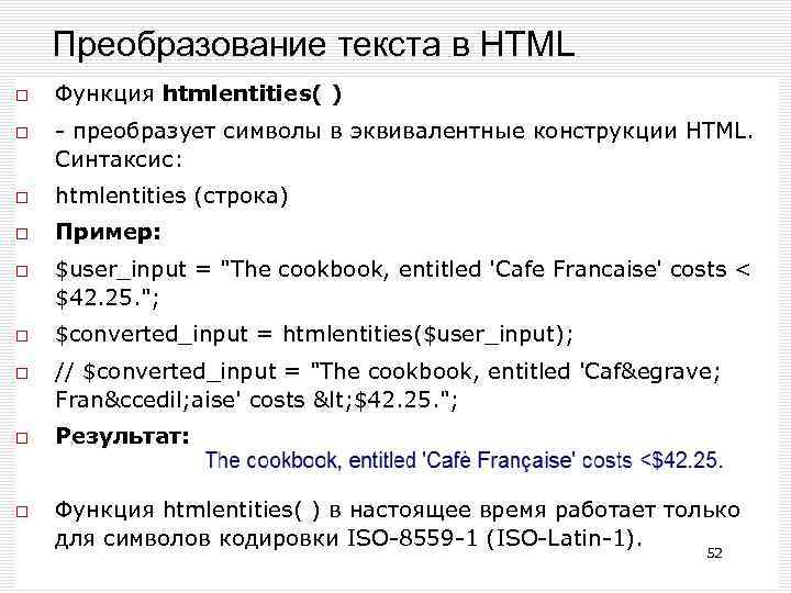 Преобразование в html. Функции html. Преобразование текста. '.HTMLENTITIES. Функции CSS.
