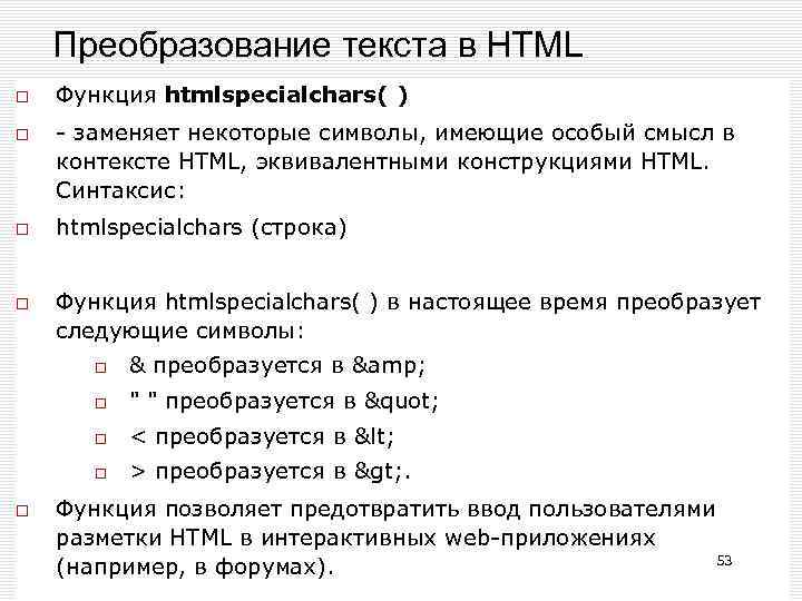 Преобразование текста в HTML Функция htmlspecialchars( ) - заменяет некоторые символы, имеющие особый смысл