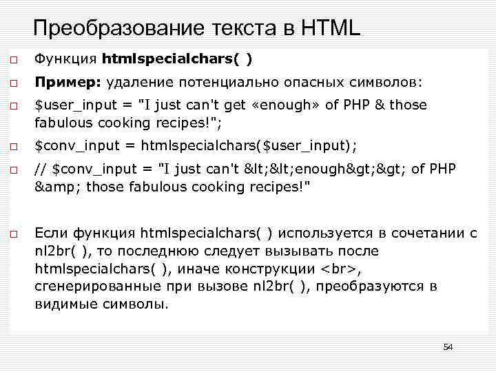 Преобразование текста в HTML Функция htmlspecialchars( ) Пример: удаление потенциально опасных символов: $user_input =