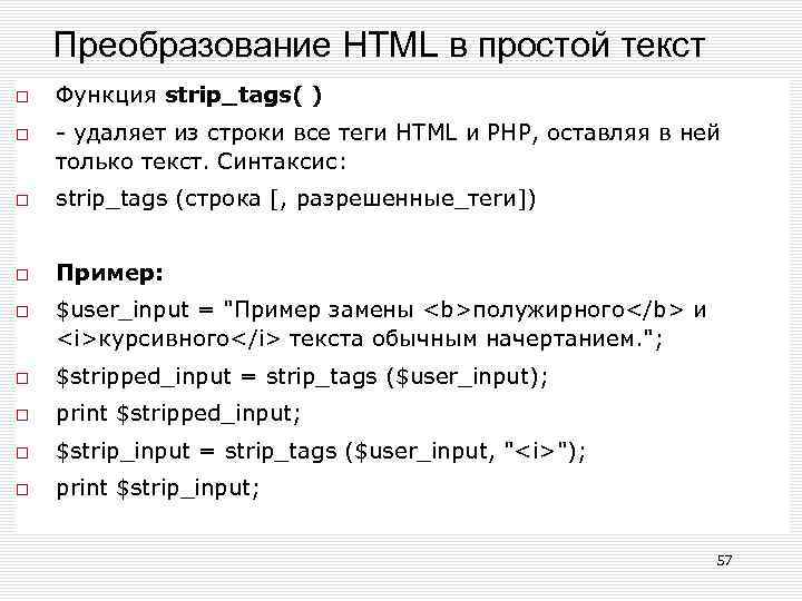 Преобразование HTML в простой текст Функция strip_tags( ) - удаляет из строки все теги
