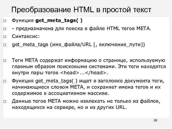 Преобразование HTML в простой текст Функция get_meta_tags( ) - предназначена для поиска в файле