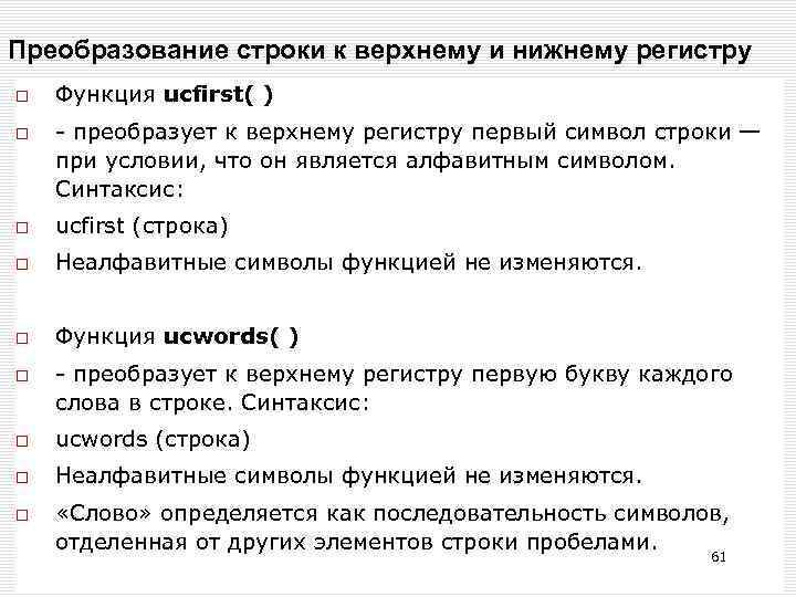 Преобразование строки к верхнему и нижнему регистру Функция ucfirst( ) - преобразует к верхнему