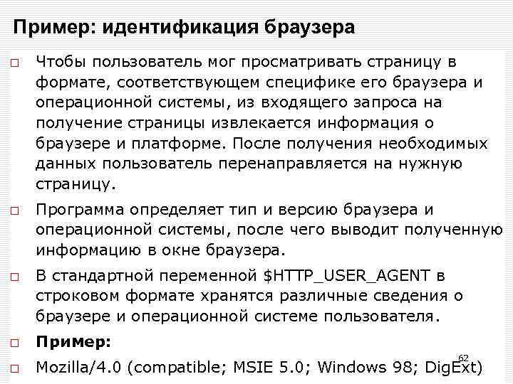 Пример: идентификация браузера Чтобы пользователь мог просматривать страницу в формате, соответствующем специфике его браузера