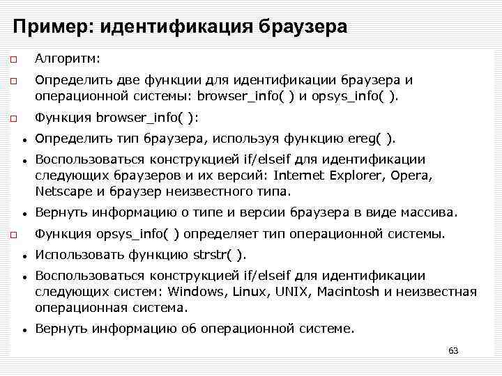 Пример: идентификация браузера Алгоритм: Определить две функции для идентификации браузера и операционной системы: browser_info(
