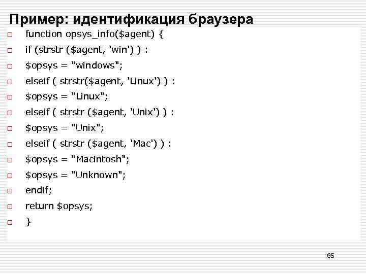 Пример: идентификация браузера function opsys_info($agent) { if (strstr ($agent, 'win') ) : $opsys =