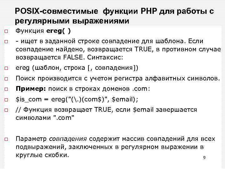 POSIX-совместимые функции РНР для работы с регулярными выражениями Функция еrеg( ) - ищет в