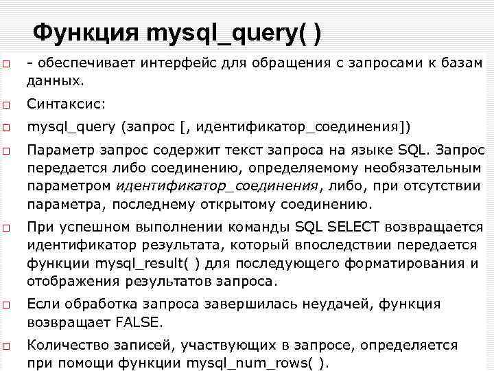 Функция mysql_query( ) - обеспечивает интерфейс для обращения с запросами к базам данных. Синтаксис: