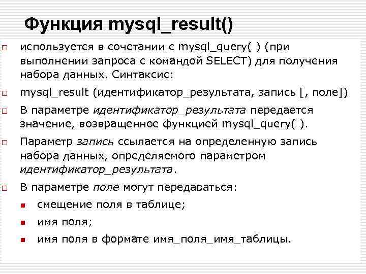 Функция mysql_result() используется в сочетании с mysql_query( ) (при выполнении запроса с командой SELECT)