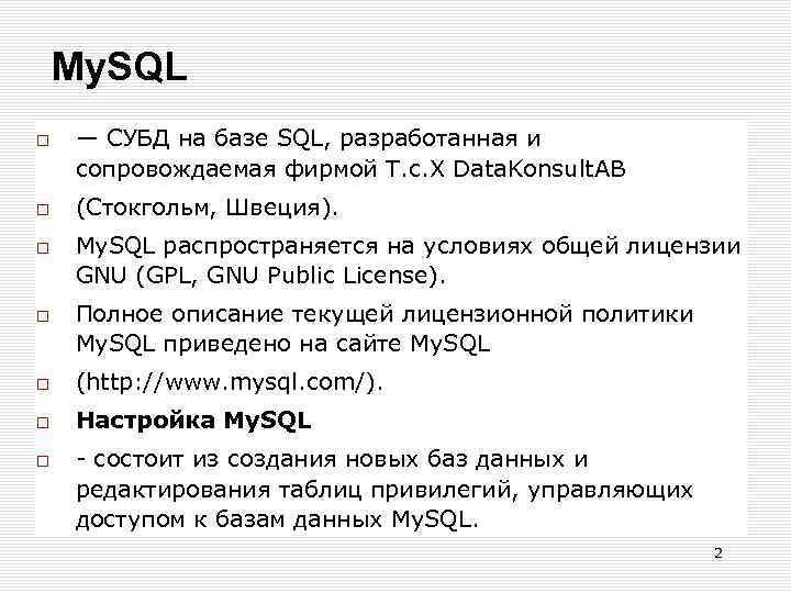 My. SQL — СУБД на базе SQL, разработанная и сопровождаемая фирмой Т. с. Х