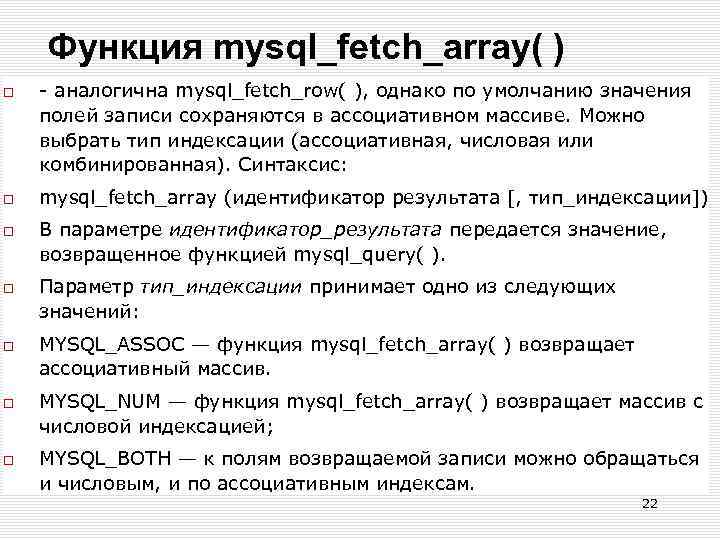Функция mysql_fetch_array( ) - аналогична mysql_fetch_row( ), однако по умолчанию значения полей записи сохраняются