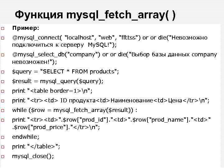 Функция mysql_fetch_array( ) Пример: @mysql_connect( "localhost", "web", "ffttss") or or die("Невозможно подключиться к серверу