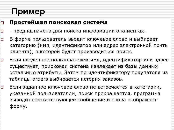 Пример Простейшая поисковая система - предназначена для поиска информации о клиентах. В форме пользователь